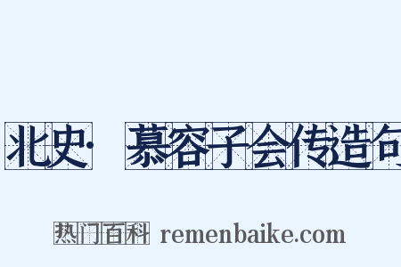 北史·慕容子会传造句是什么意思的图片